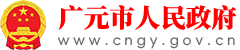 广元市人民政府